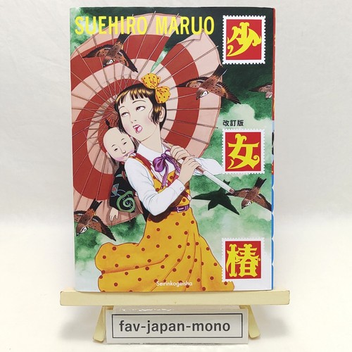 Shojo tsubaki maruo - tsubaki, suehiro